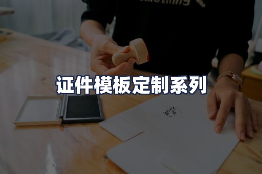 证件模板定制系列